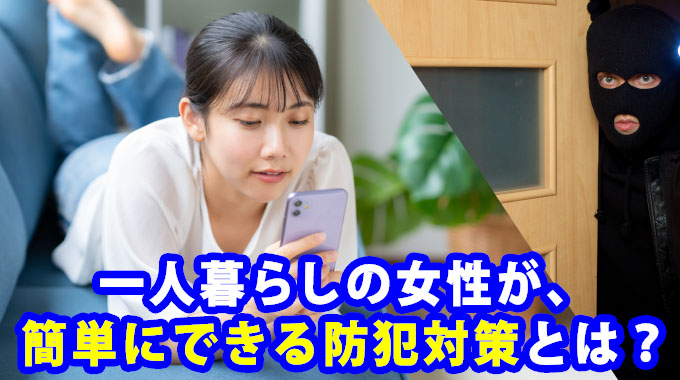 一人暮らしの女性が、簡単にできる防犯対策とは？