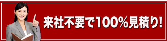 来社不要で100%見積り!