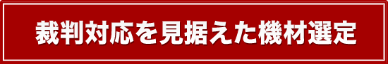 裁判対応を見据えた機材選定