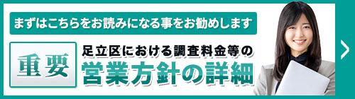 まずは、こちらをお読みになることをお勧めします。重要・【足立区】調査料金等の営業方針等の詳細