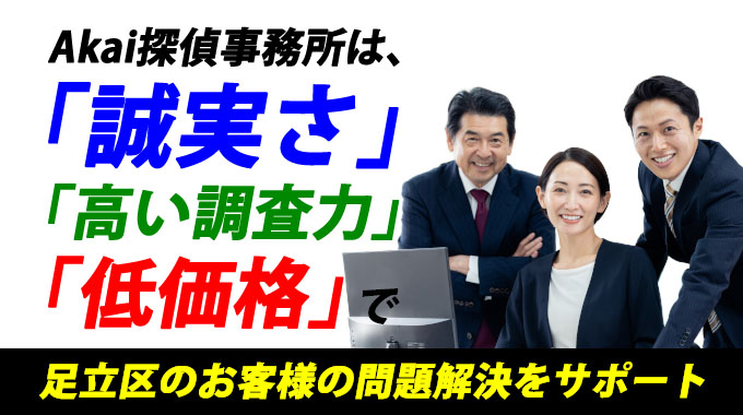 Akai探偵事務所は、「誠実さ」「高い調査力」「低価格」で、足立区のお客様の問題解決をサポートしています。