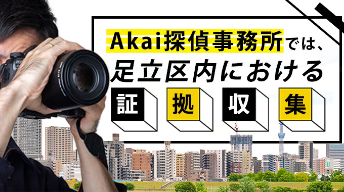 Akai探偵事務所では、足立区内における証拠収集