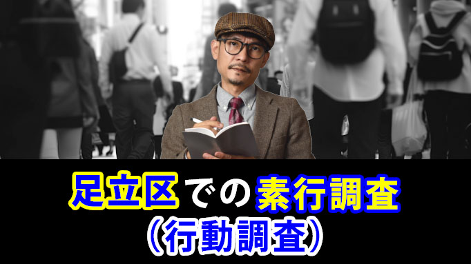 足立区の素行調査（行動調査）