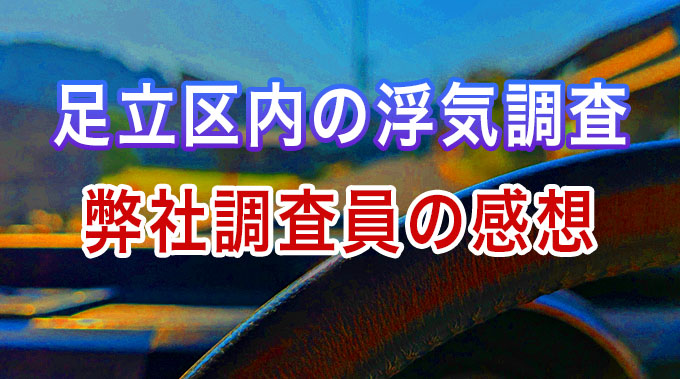 足立区内の浮気調査、弊社調査員の感想