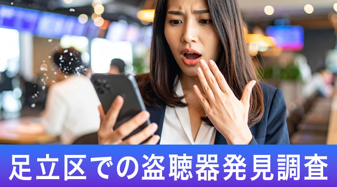 足立区での盗聴器発見調査