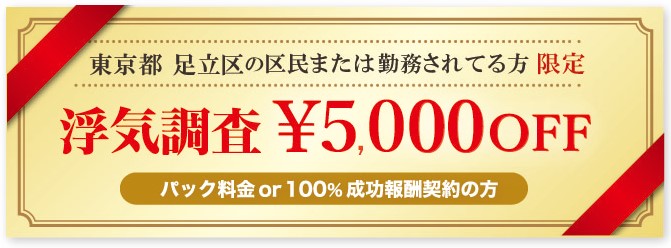 浮気調査に強い探偵の足立区民限定のクーポン券