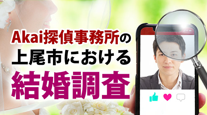 Akai探偵事務所の上尾市における結婚調査