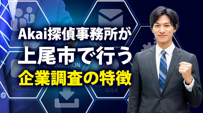 Akai探偵事務所が上尾市で行う企業調査の特徴