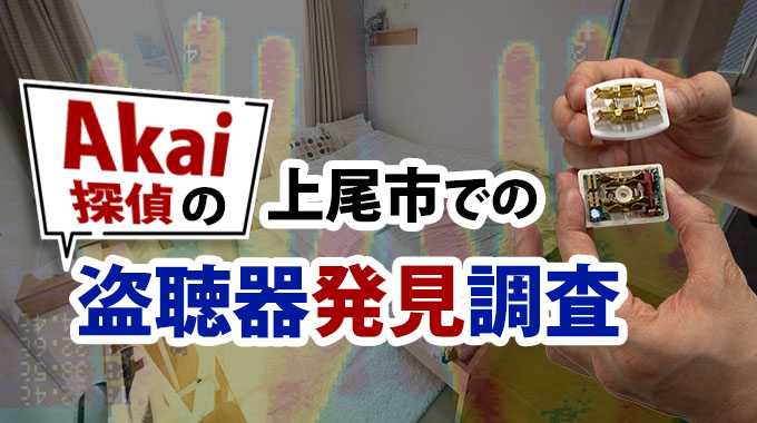 Akai探偵の上尾市での盗聴器発見調査
