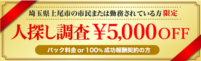 上尾市の方が使える浮気調査と所在調査に強い探偵の限定クーポン券です