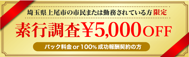 上尾市の方が使える素行調査に強い探偵の限定クーポン券です