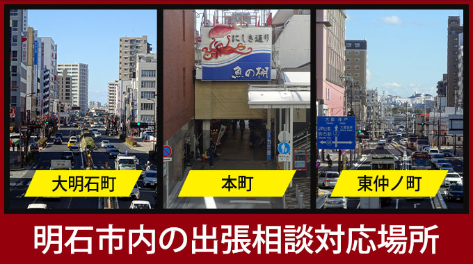 明石市の出張相談対応場所（大明石町・本町・東仲ノ町）