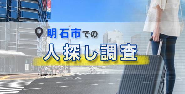 明石市での人探し調査