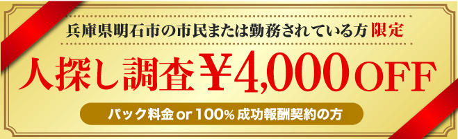 明石市民限定人探し調査クーポン券