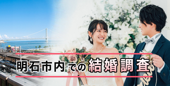 明石市内での結婚調査