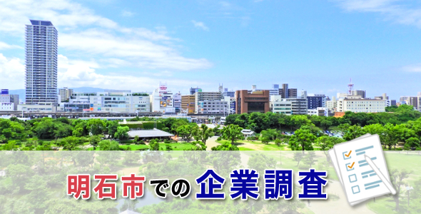 明石市での企業調査
