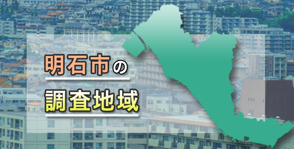 明石市の調査地域
