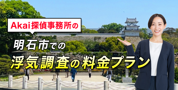 Akai探偵事務所の明石市での浮気調査の料金プラン
