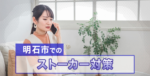 明石市でのストーカー対策