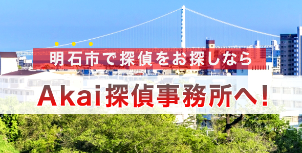 明石市で探偵をお探しなら、Akai探偵事務所へ！