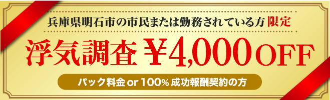 明石市民限定浮気調査クーポン券