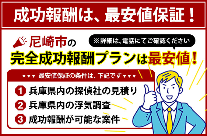 尼崎市の完全成功報酬プランは最安値