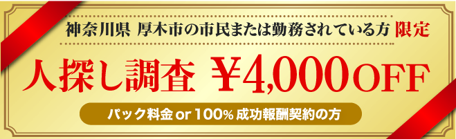 厚木市民限定人探し調査クーポン