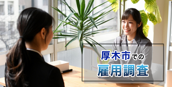 厚木市での雇用調査