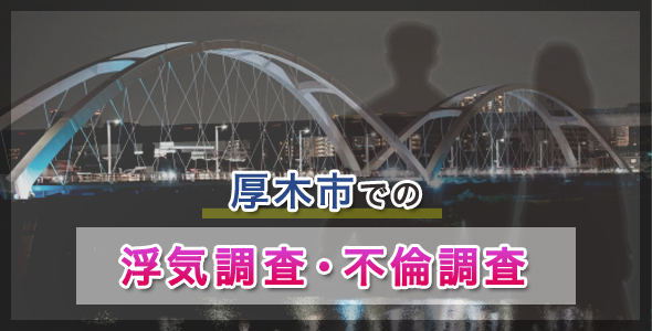 厚木市での浮気調査・不倫調査