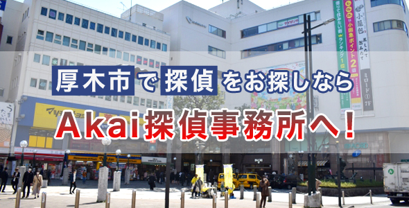厚木市で調査を頼むなら、Akai探偵事務所へ