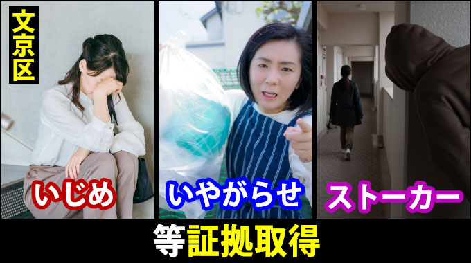 文京区でのいじめ・いやがらせ・ストーカー等証拠取得