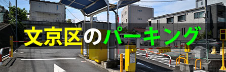 文京区のパーキング