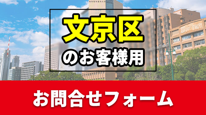 文京区のお客様用問合せフォーム