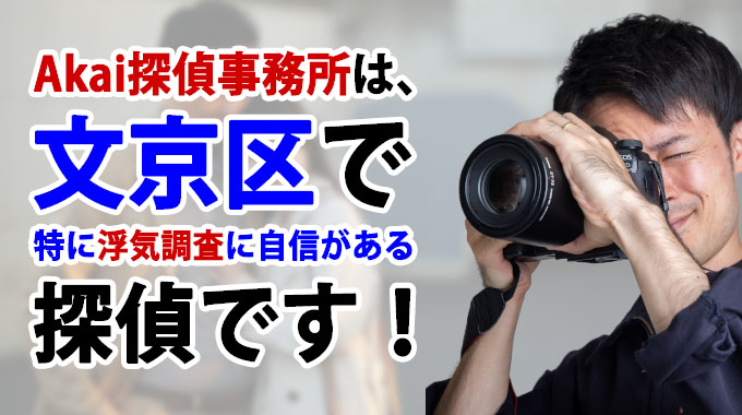 Akai探偵事務所は、特に浮気調査に自信がある探偵です！