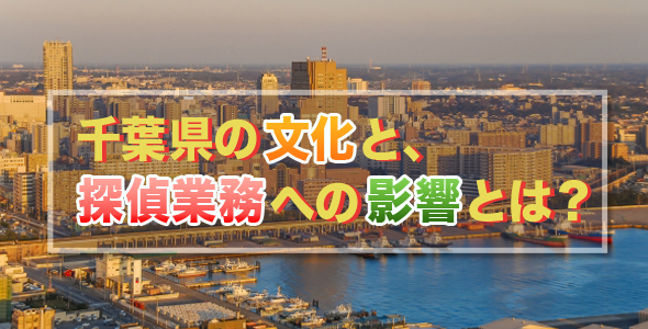 千葉県の文化と探偵業務への影響