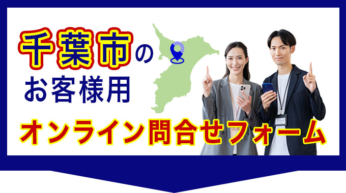 千葉市のお客様用オンライン問合せフォーム