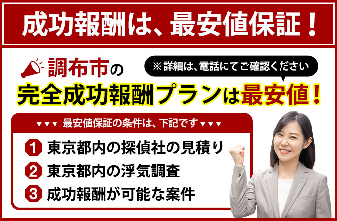 調布市の完全成功報酬プランは最安値