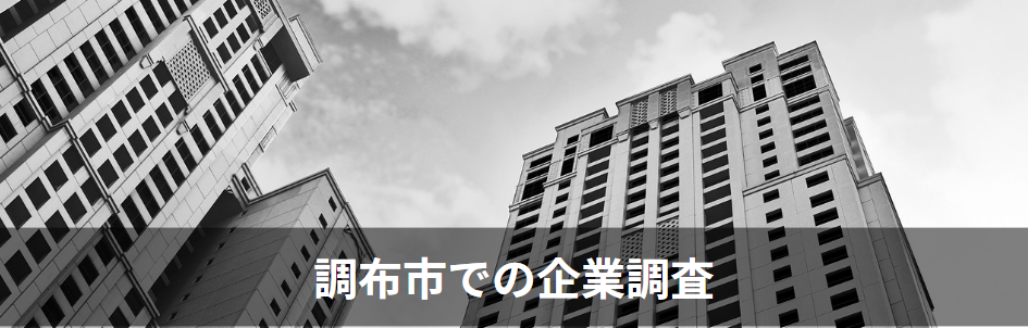 調布市の企業調査