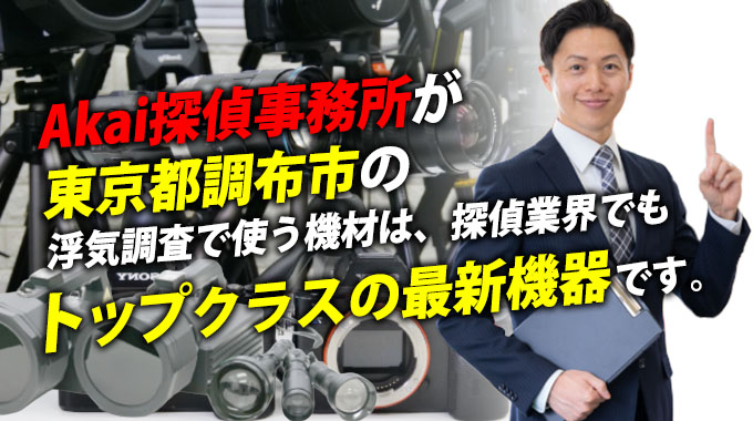 Akai探偵事務所が東京都調布市の浮気調査で使う機材は、探偵業界でもトップクラスの最新機器です