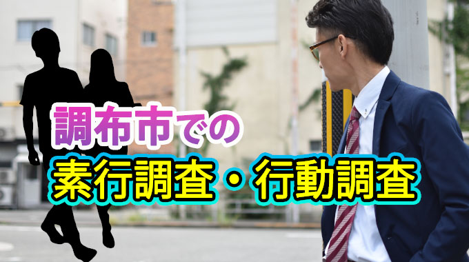 調布市での素行調査・行動調査