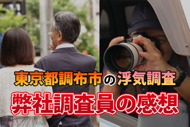 東京都調布市の浮気調査、弊社調査員の感想