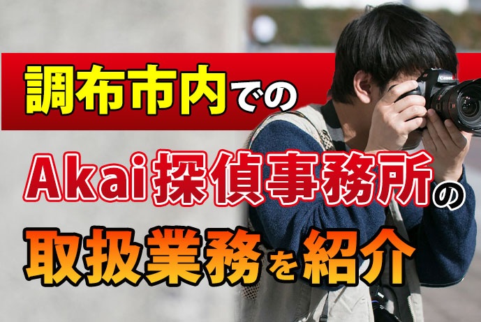調布市内でのAkai探偵事務所の取扱業務を紹介
