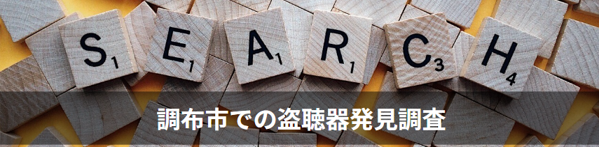 調布市の盗聴器発見調査