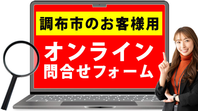 調布市のお客様用オンライン問合せフォーム