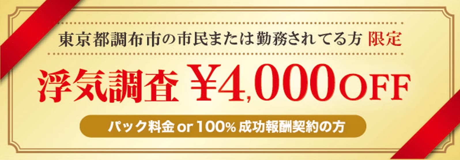 浮気調査に強い探偵の調布市民限定のクーポン券