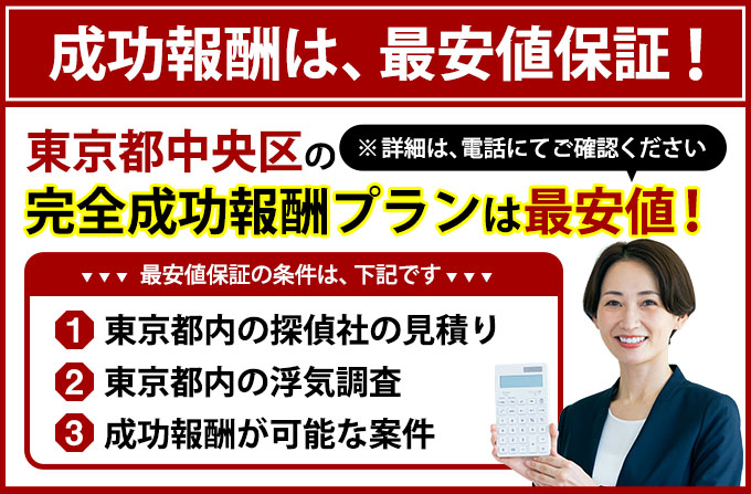中央区の完全成功報酬プランは最安値