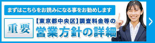 まずは、こちらをお読みになることをお勧めします。重要・【世田谷区】調査料金等の営業方針等の詳細