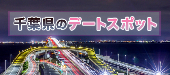 千葉県のデートスポット