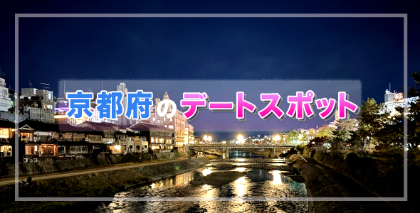 京都府のデートスポット