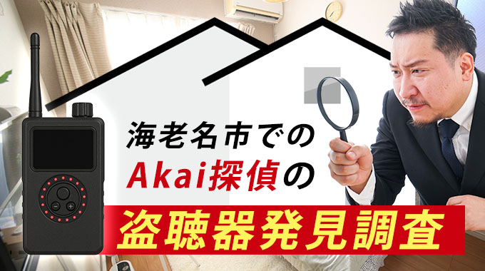 海老名市でのAkai探偵の盗聴器発見調査